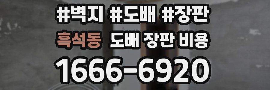흑석동 도배 장판 비용