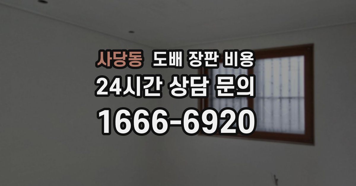 사당동 도배 장판 비용