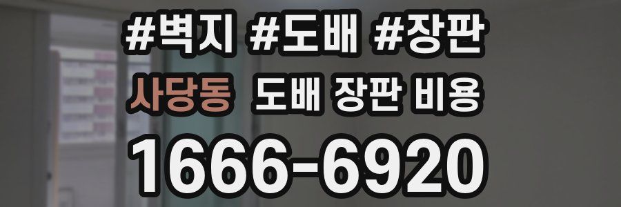사당동 도배 장판 비용