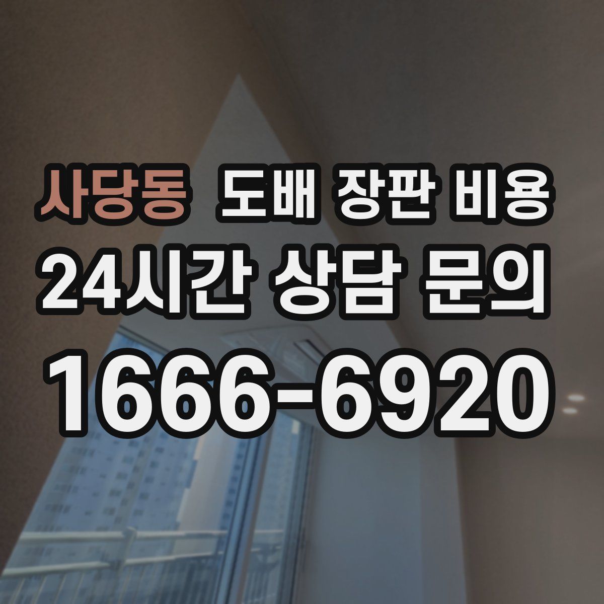 사당동 도배 장판 비용