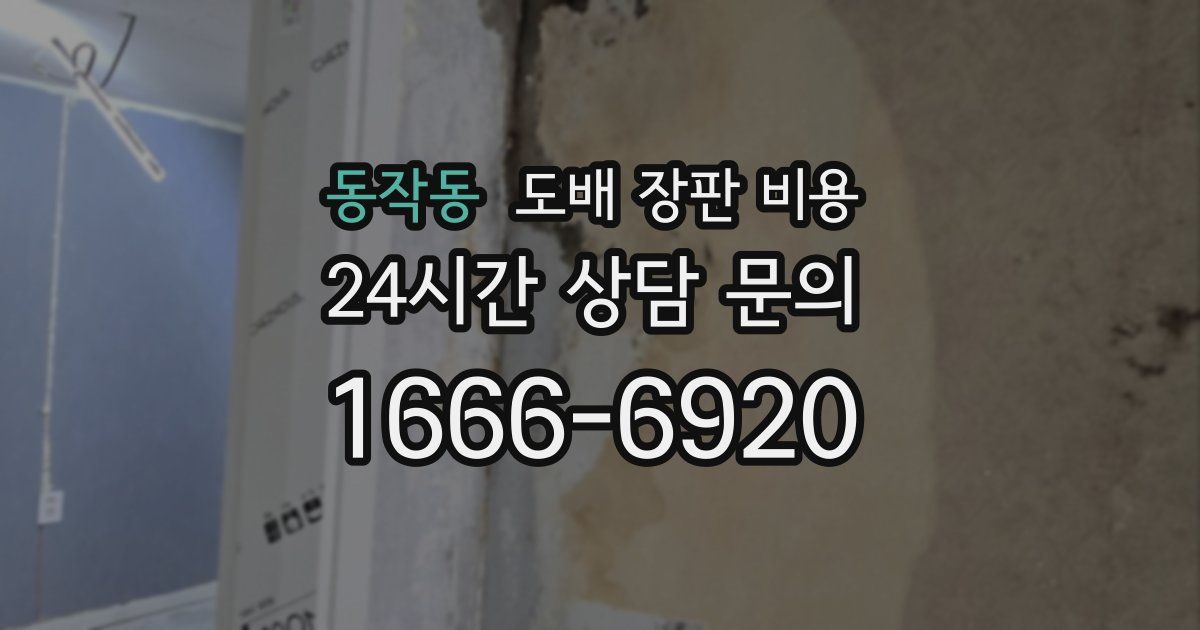 동작동 도배 장판 비용