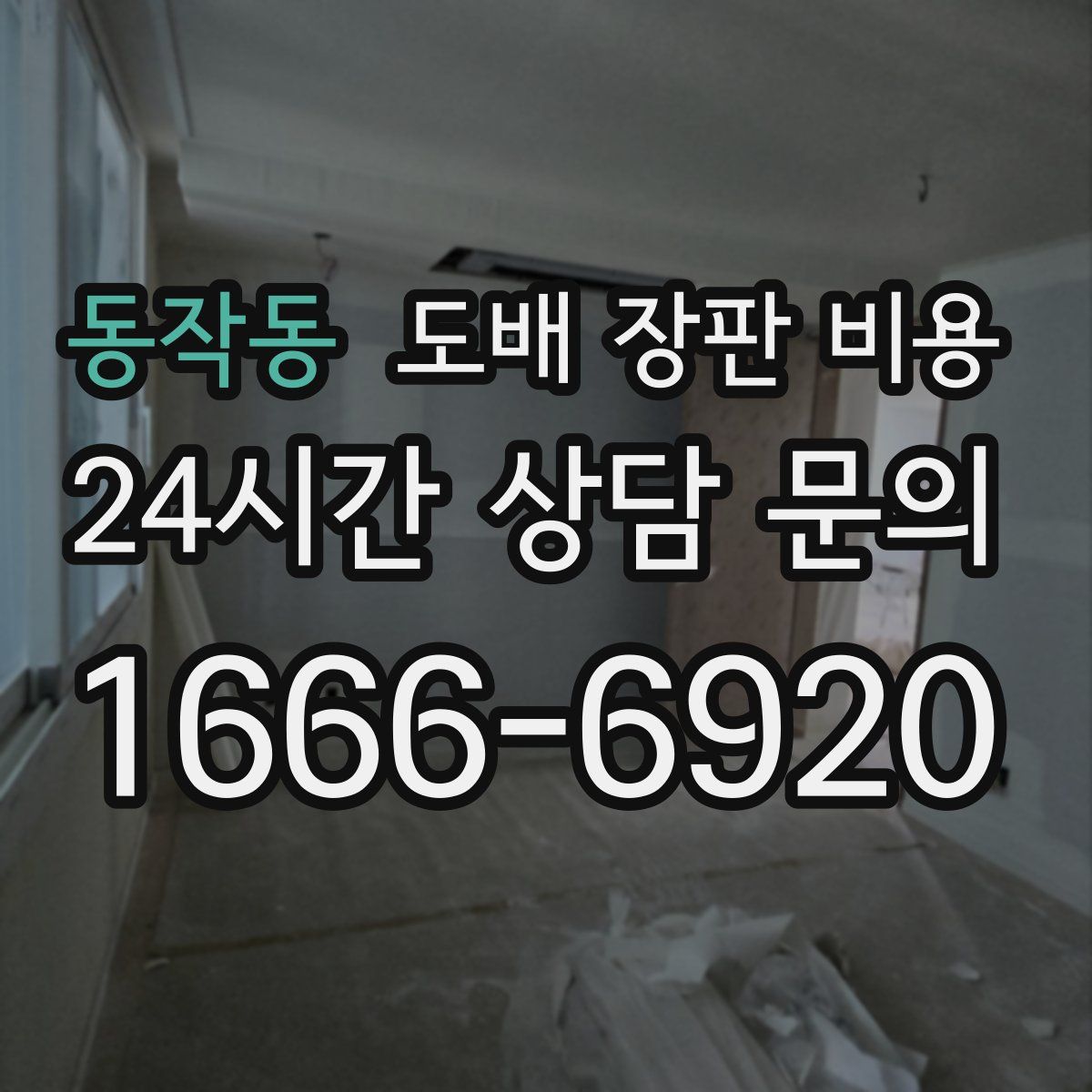 동작동 도배 장판 비용