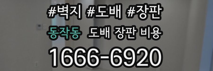 동작동 도배 장판 비용