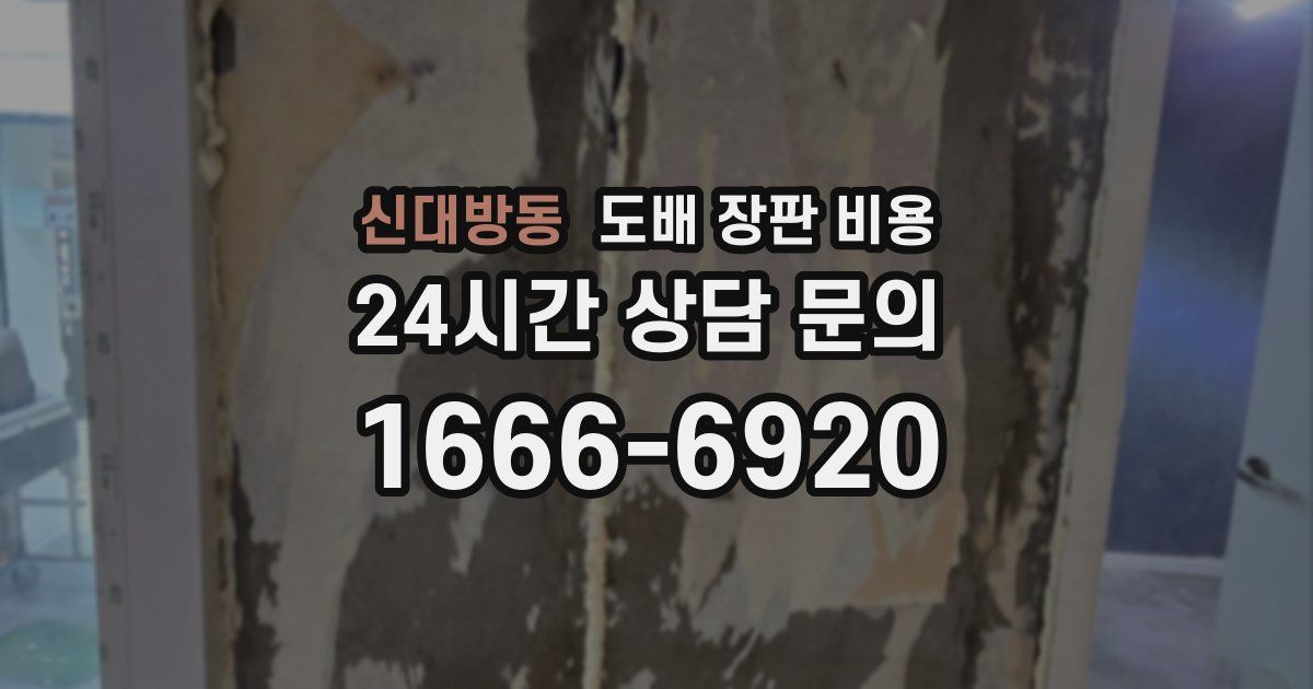 신대방동 도배 장판 비용