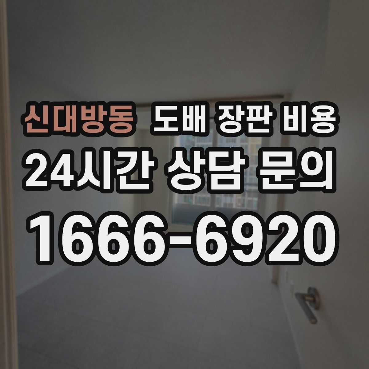 신대방동 도배 장판 비용