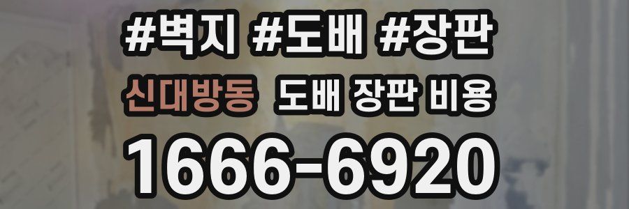 신대방동 도배 장판 비용