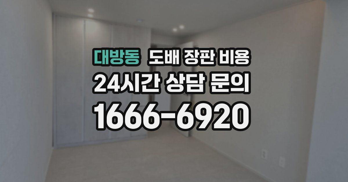 대방동 도배 장판 비용