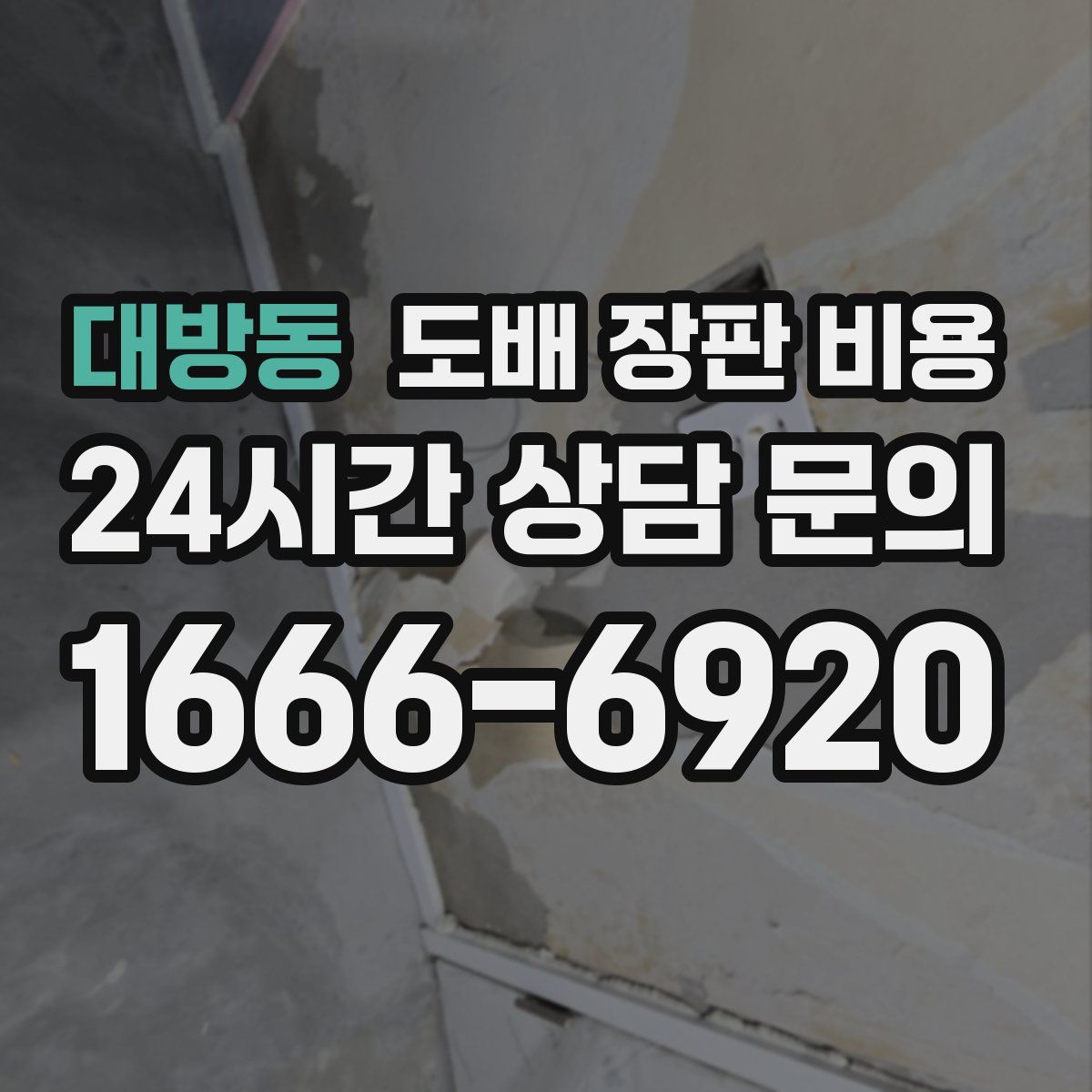 대방동 도배 장판 비용