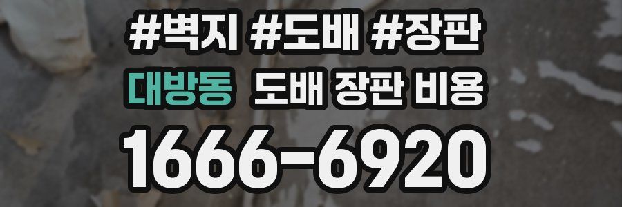 대방동 도배 장판 비용
