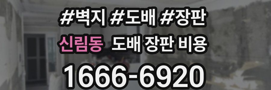 신림동 도배 장판 비용