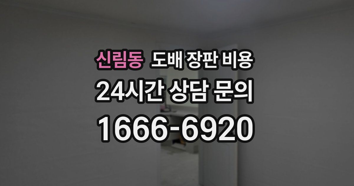 신림동 도배 장판 비용