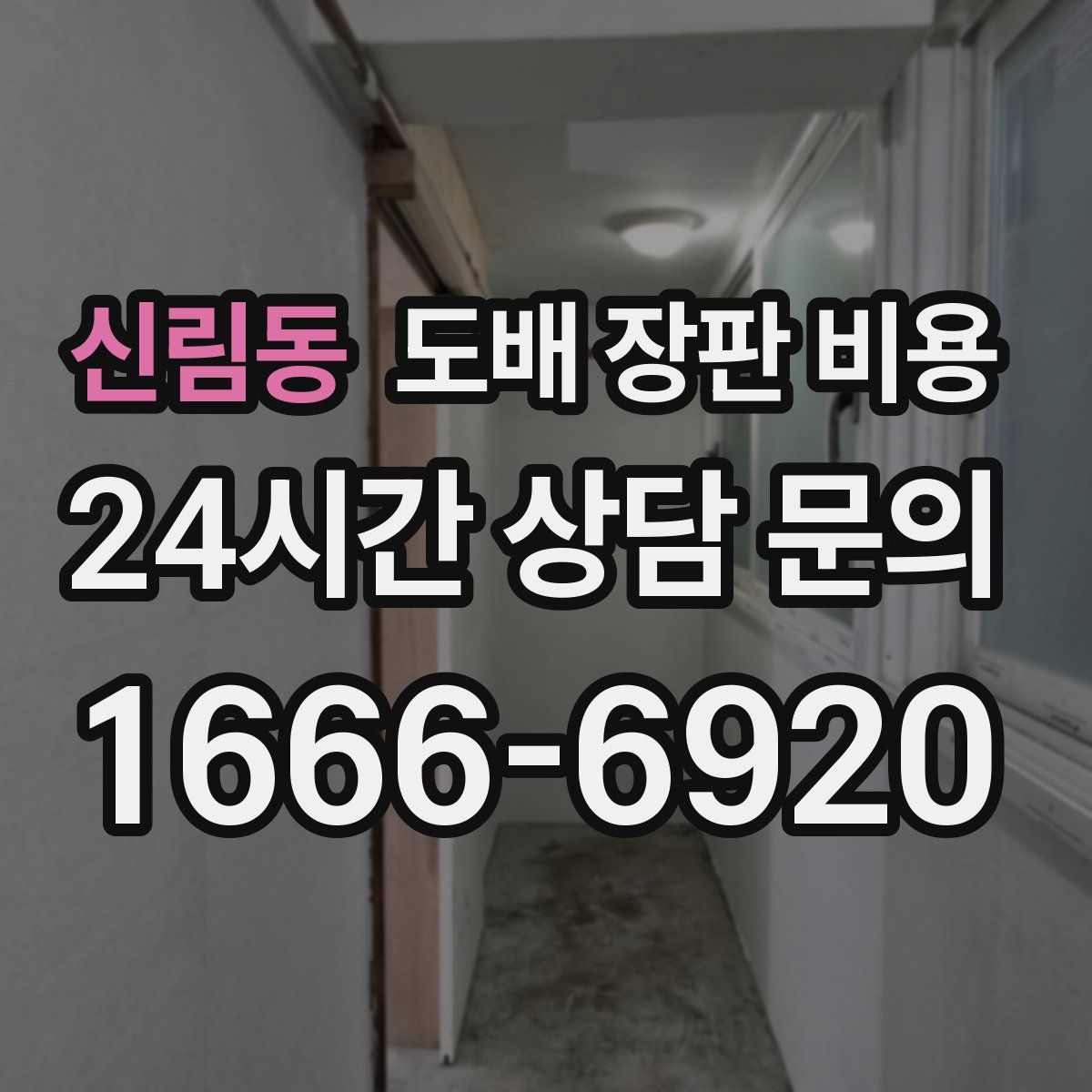신림동 도배 장판 비용