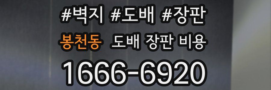 봉천동 도배 장판 비용