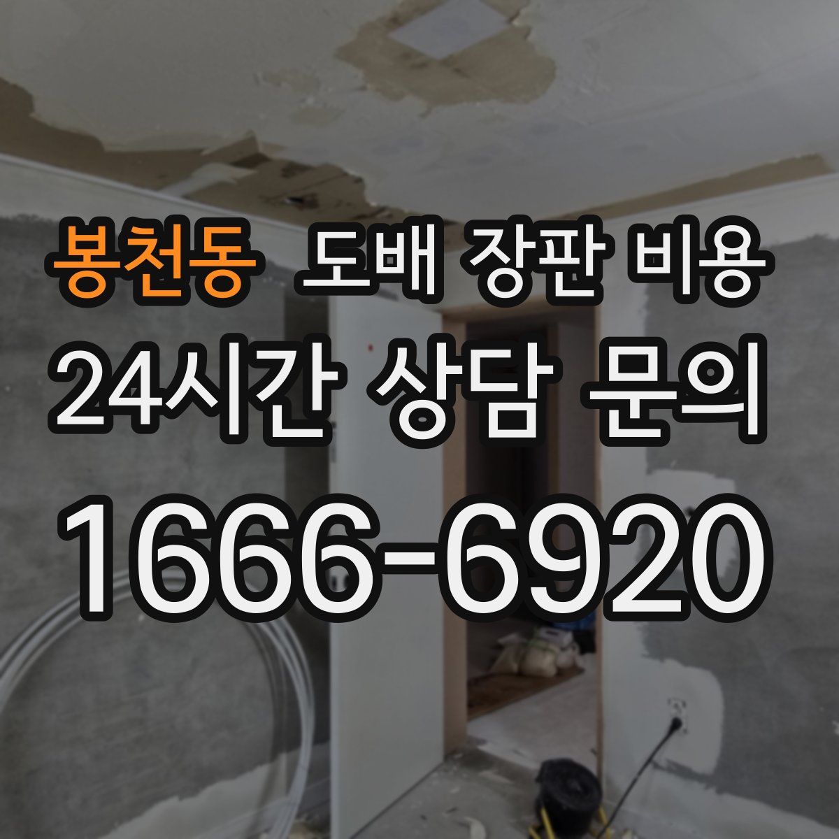 봉천동 도배 장판 비용
