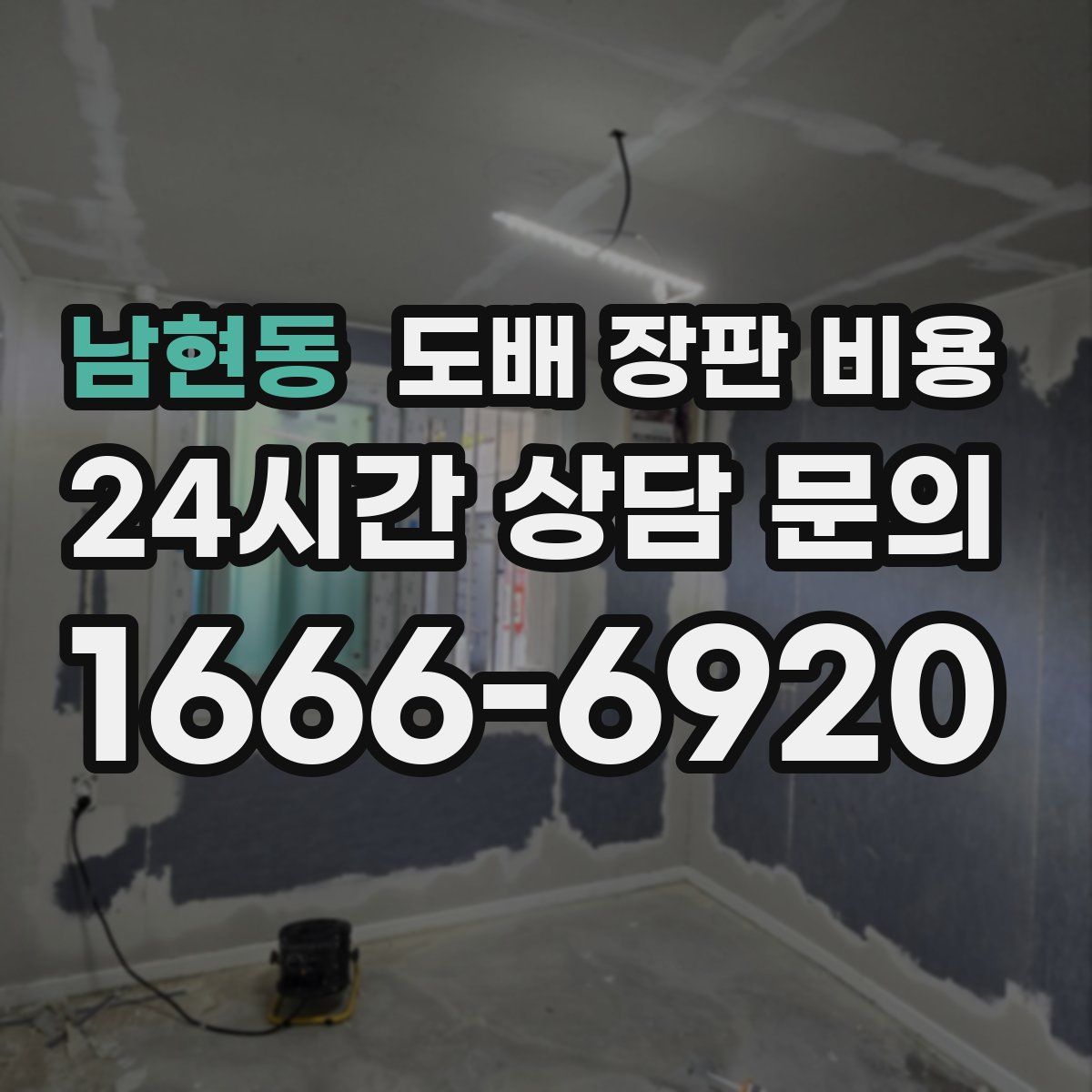 남현동 도배 장판 비용