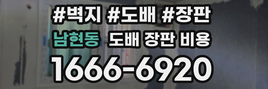 남현동 도배 장판 비용