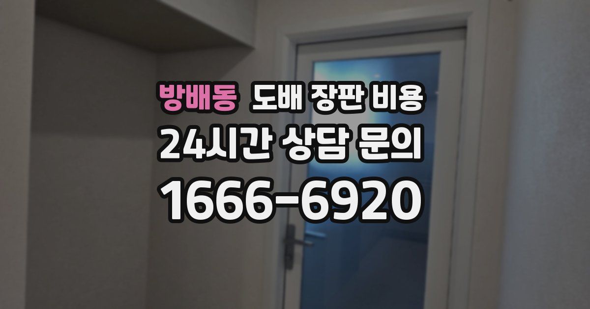 방배동 도배 장판 비용