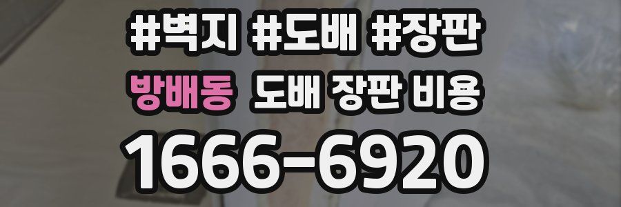 방배동 도배 장판 비용