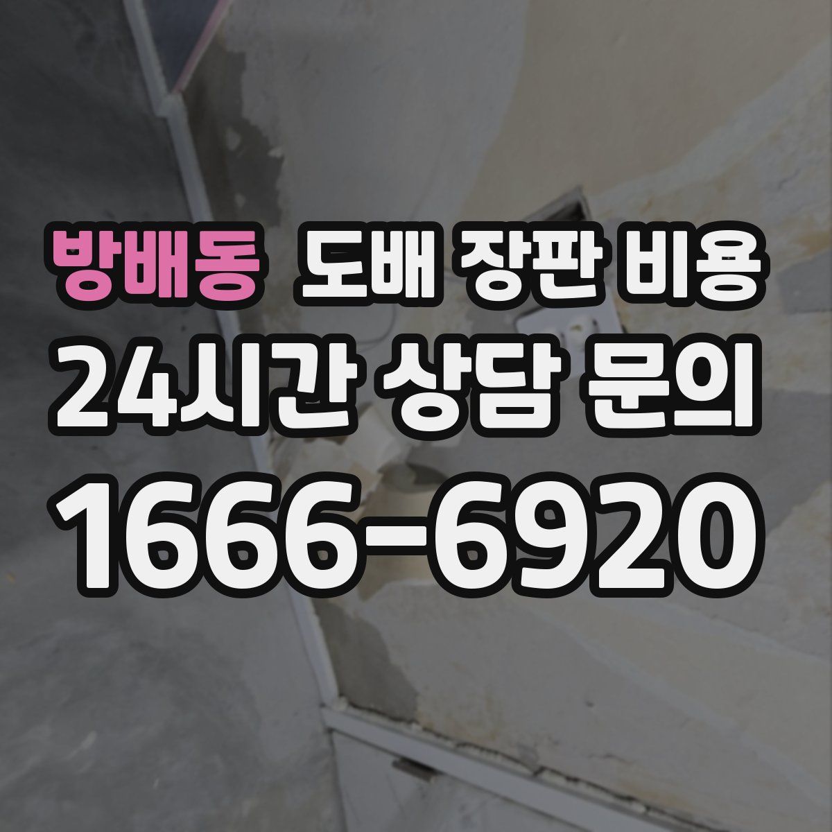 방배동 도배 장판 비용