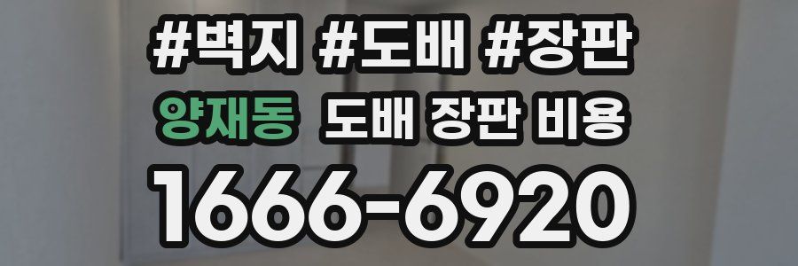 양재동 도배 장판 비용