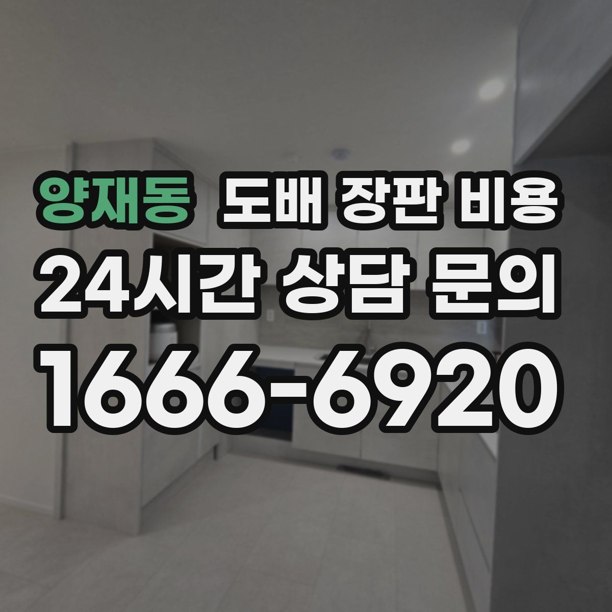 양재동 도배 장판 비용