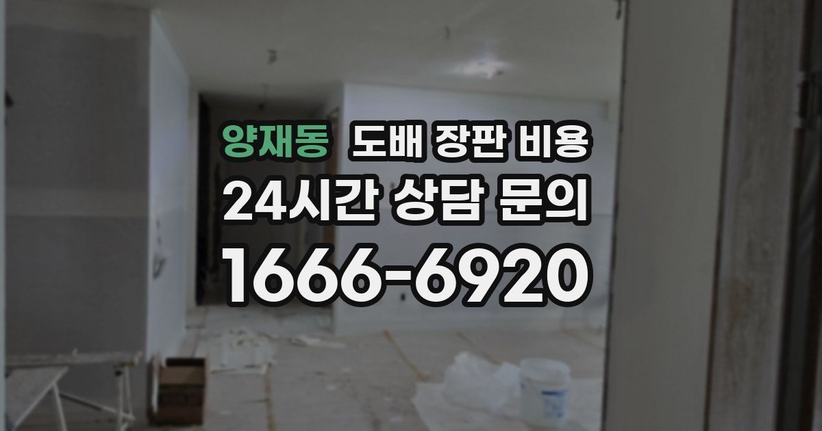 양재동 도배 장판 비용