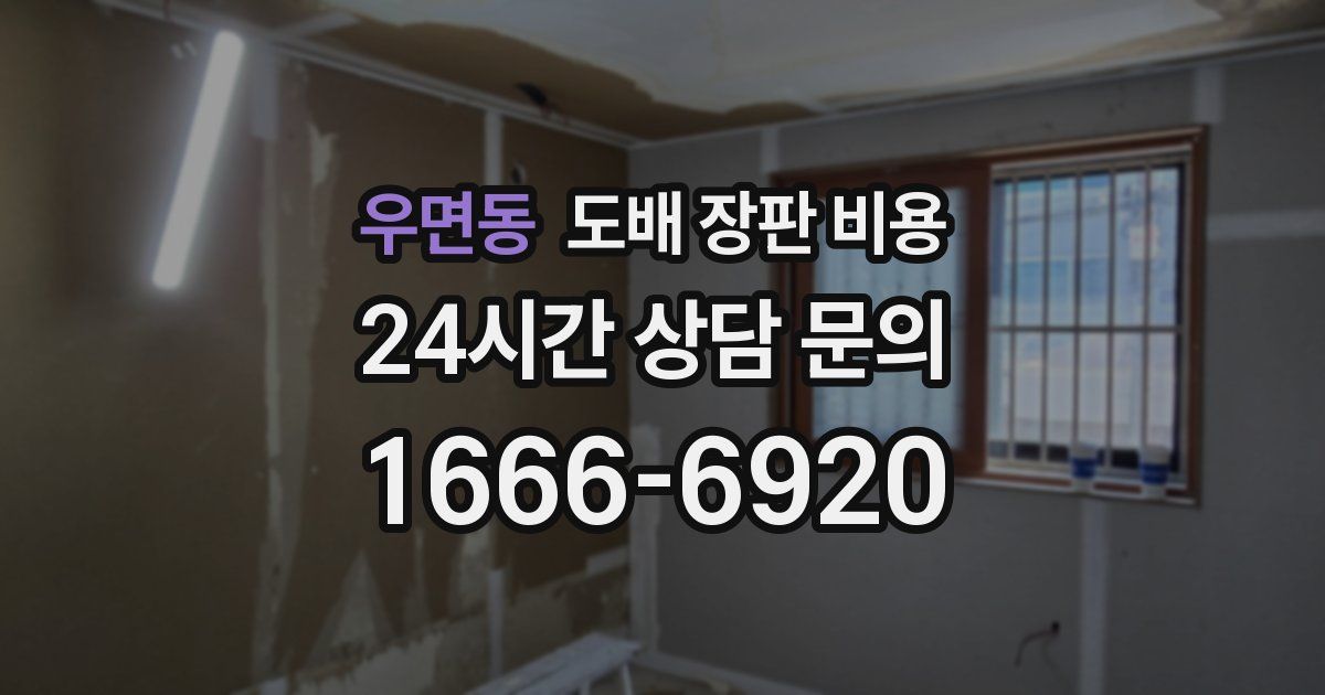 우면동 도배 장판 비용