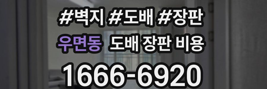 우면동 도배 장판 비용