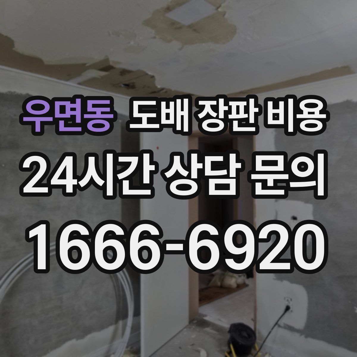 우면동 도배 장판 비용