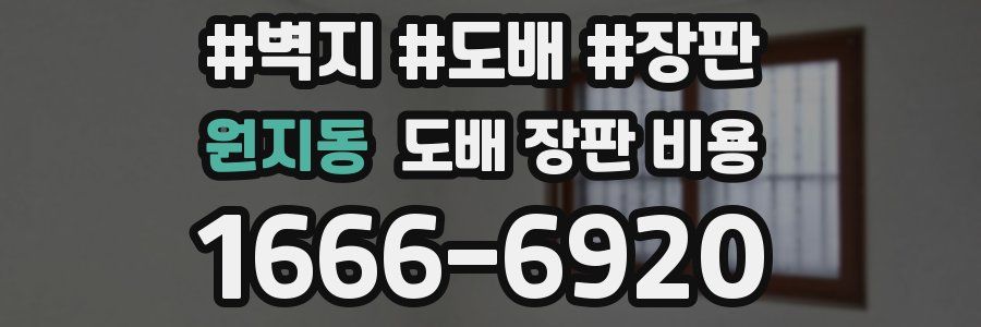 원지동 도배 장판 비용