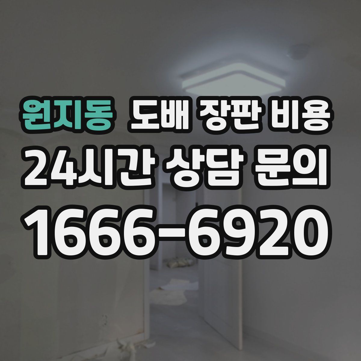 원지동 도배 장판 비용