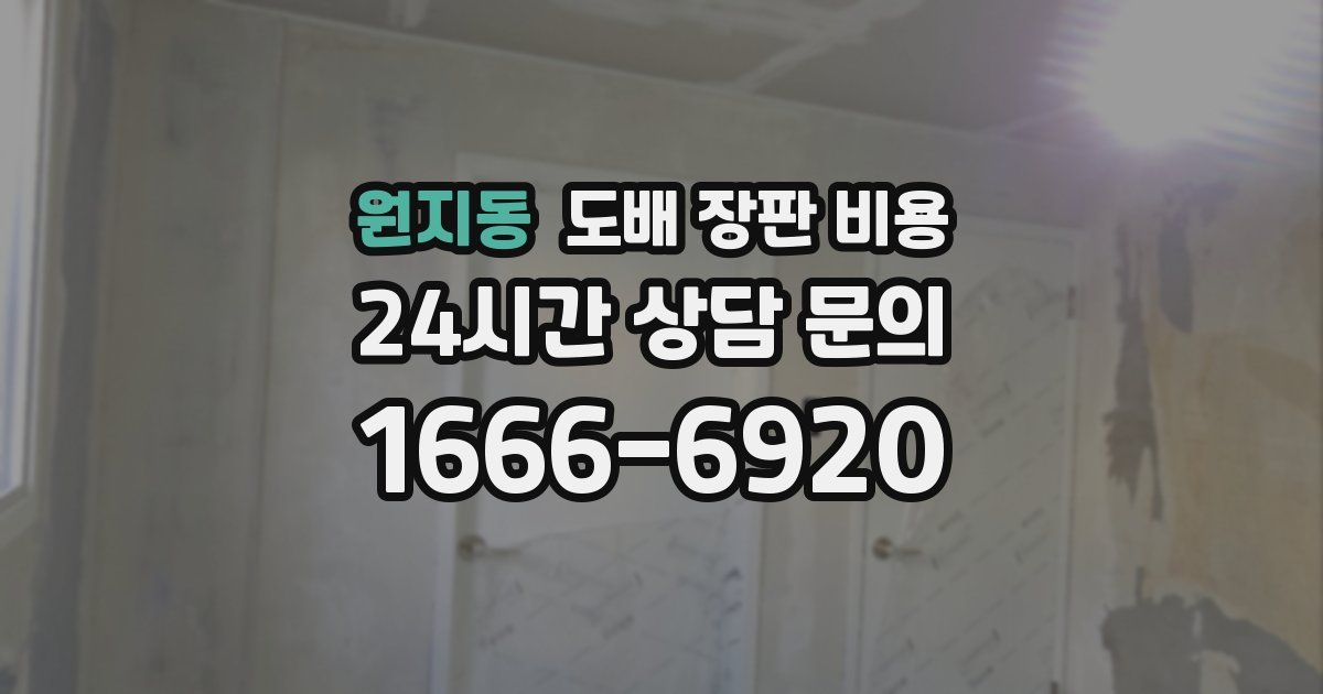 원지동 도배 장판 비용