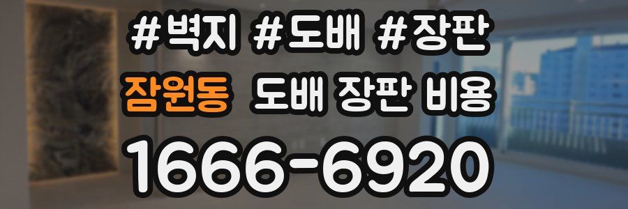 잠원동 도배 장판 비용