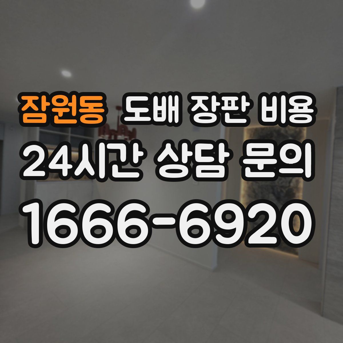 잠원동 도배 장판 비용