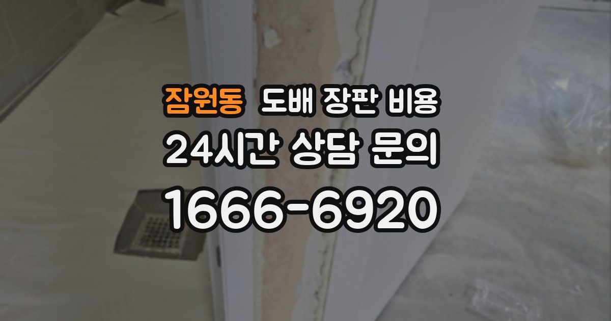 잠원동 도배 장판 비용