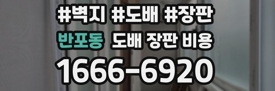 반포동 도배 장판 비용