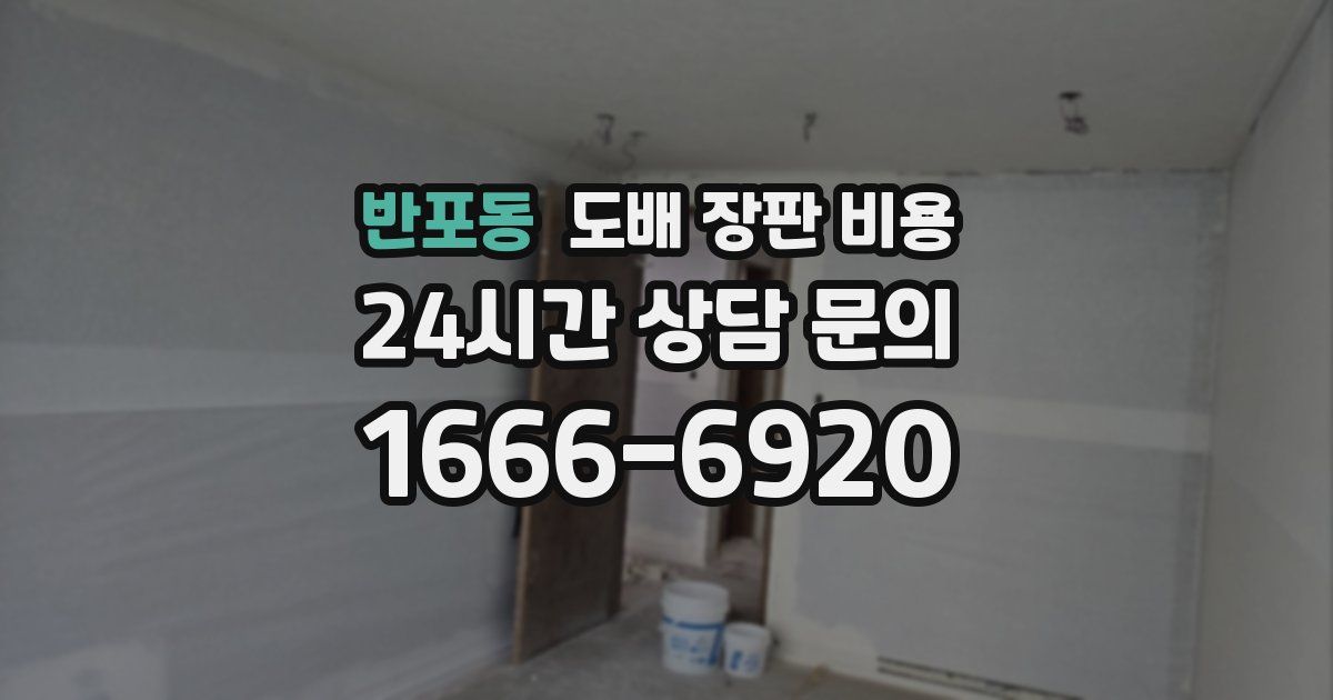 반포동 도배 장판 비용