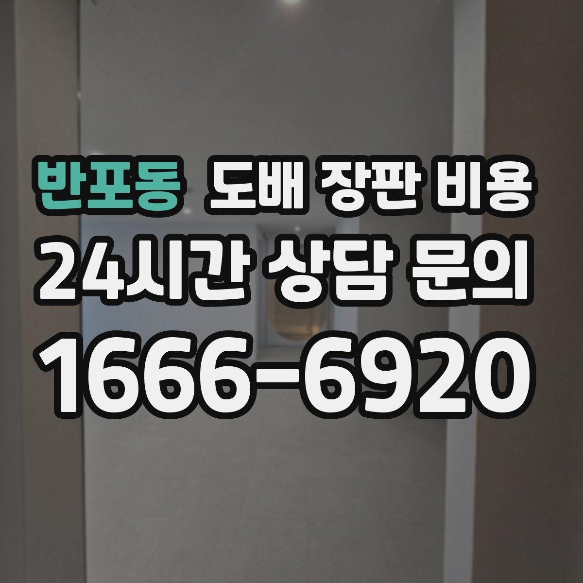 반포동 도배 장판 비용