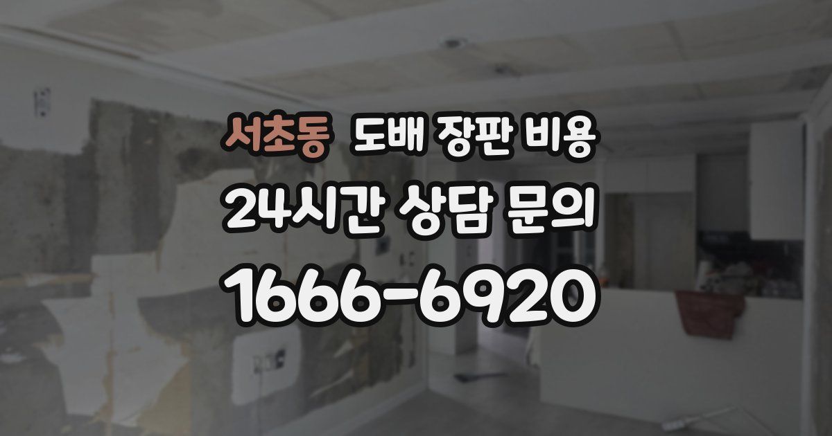 서초동 도배 장판 비용