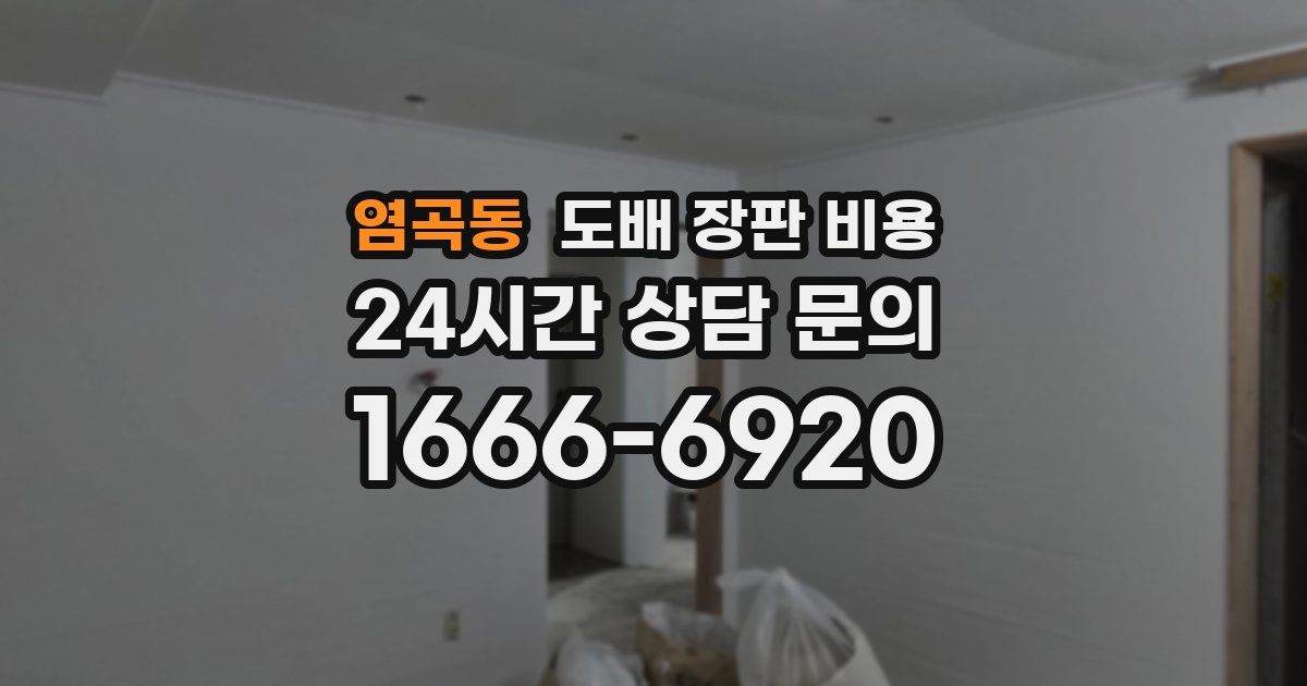 염곡동 도배 장판 비용