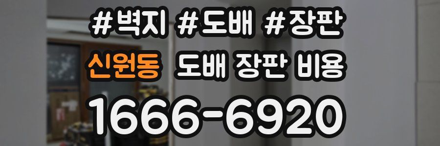 신원동 도배 장판 비용