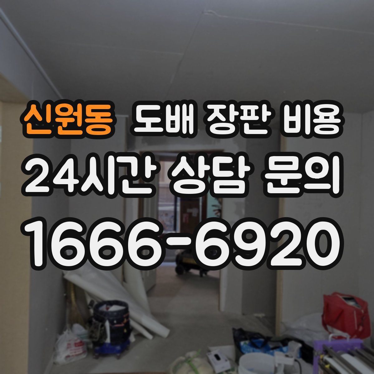 신원동 도배 장판 비용