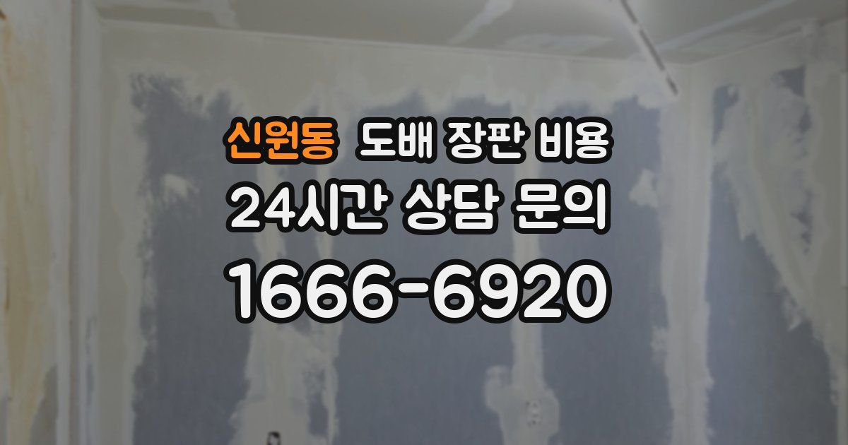 신원동 도배 장판 비용
