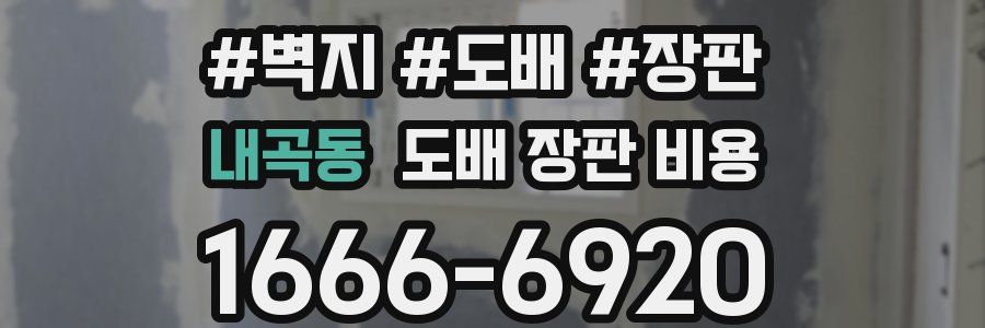 내곡동 도배 장판 비용