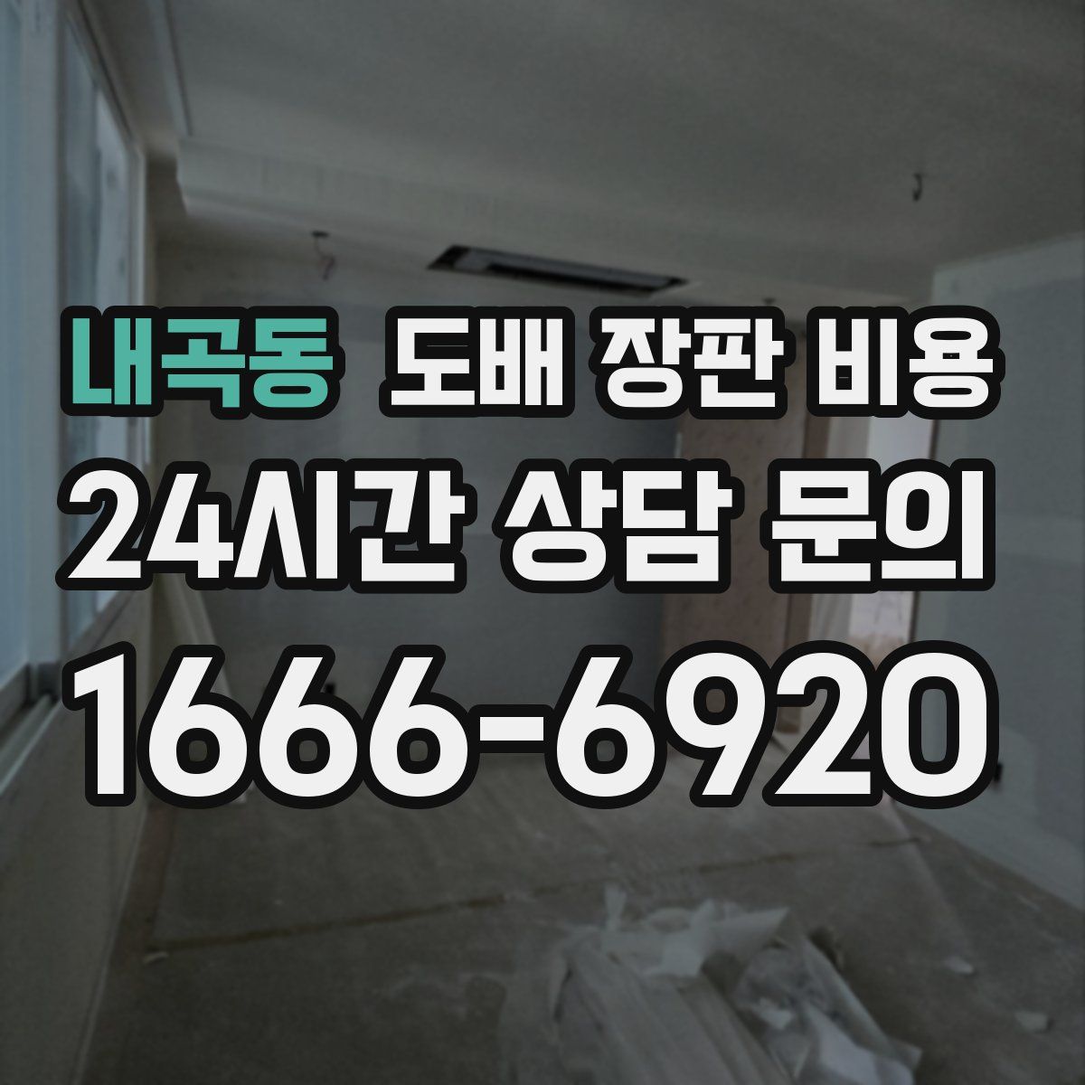 내곡동 도배 장판 비용