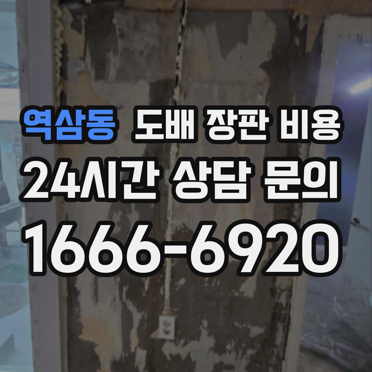 역삼동 도배 장판 비용