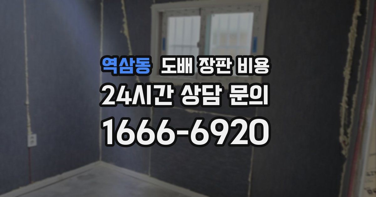 역삼동 도배 장판 비용