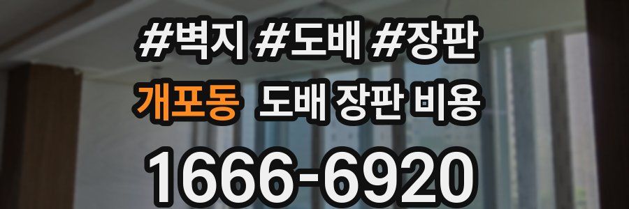 개포동 도배 장판 비용