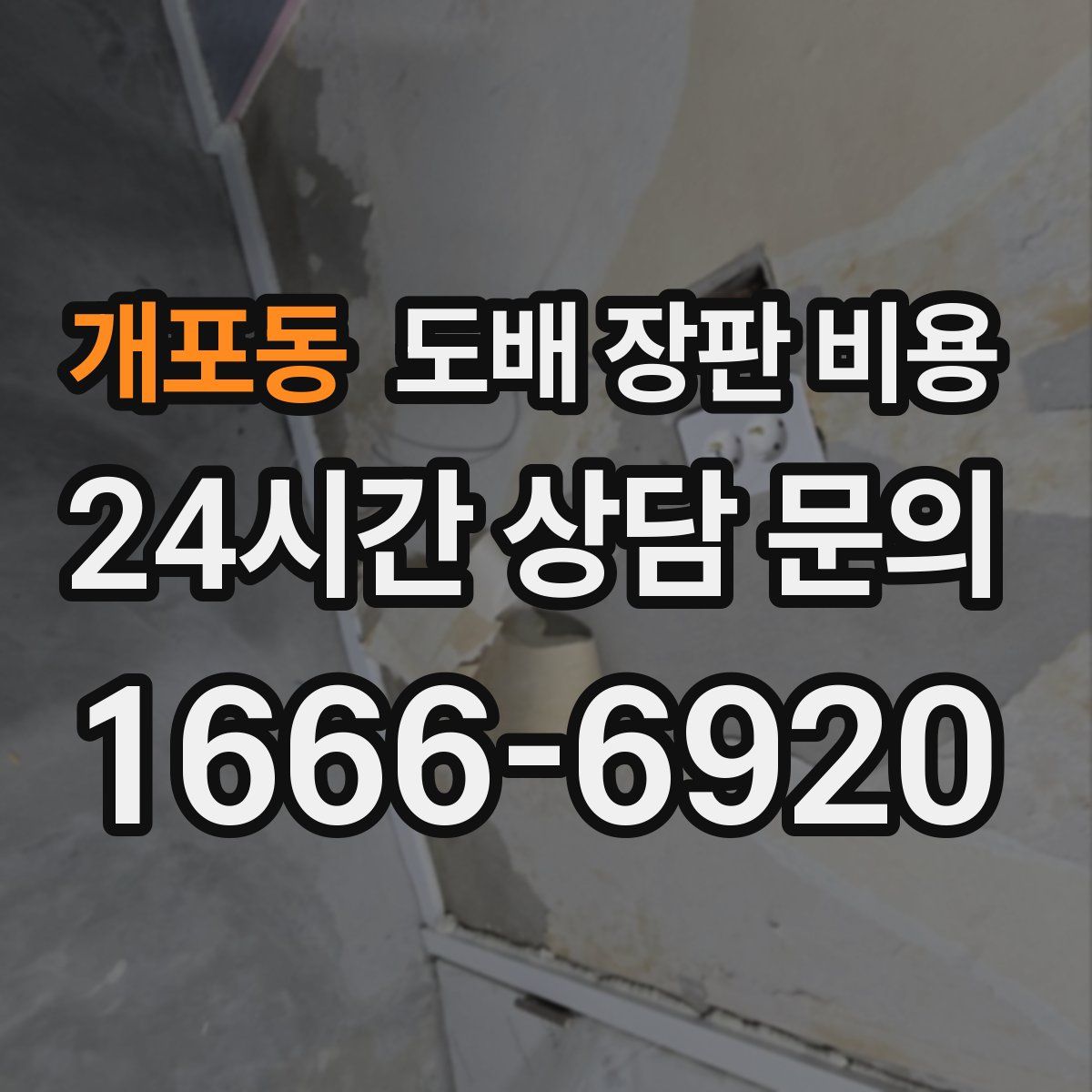 개포동 도배 장판 비용