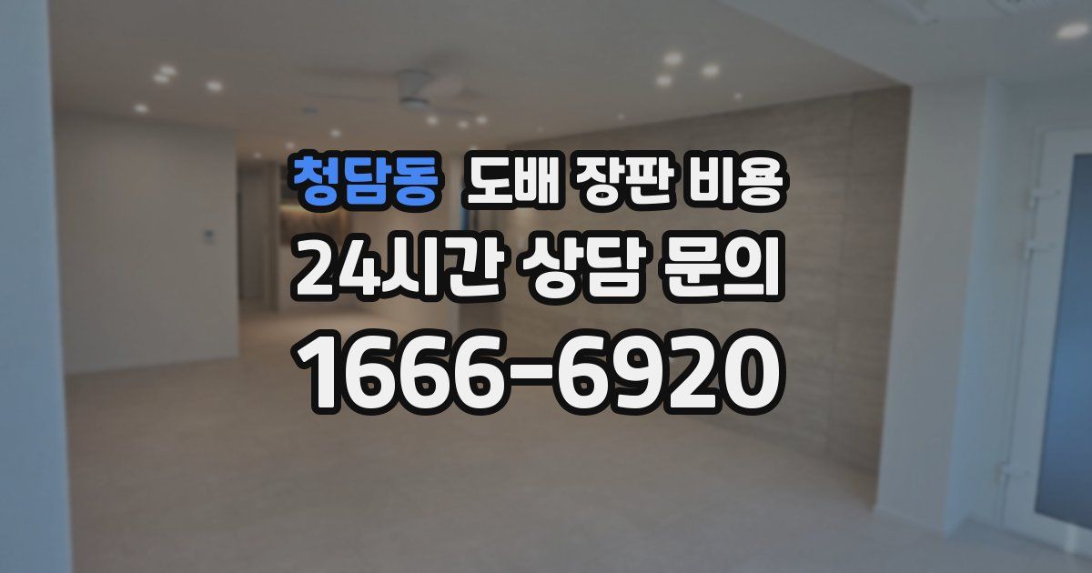 청담동 도배 장판 비용